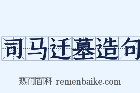 司马迁墓造句是什么意思的图片